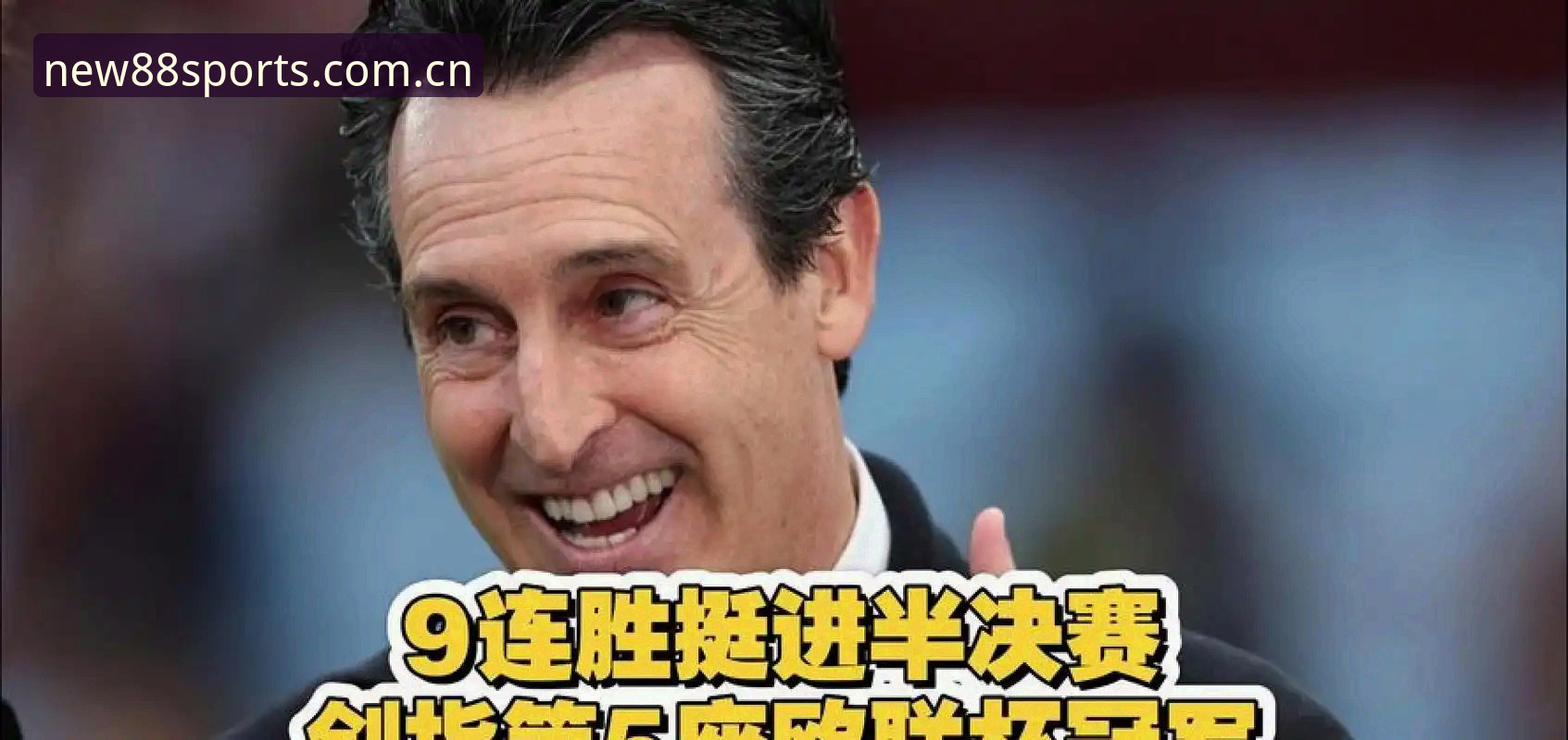 埃梅里率维拉3-0完胜弗赖堡，五夺欧联杯冠军背后藏着怎样的战术密码？