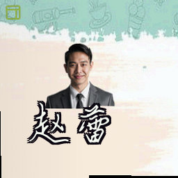 赵蕾