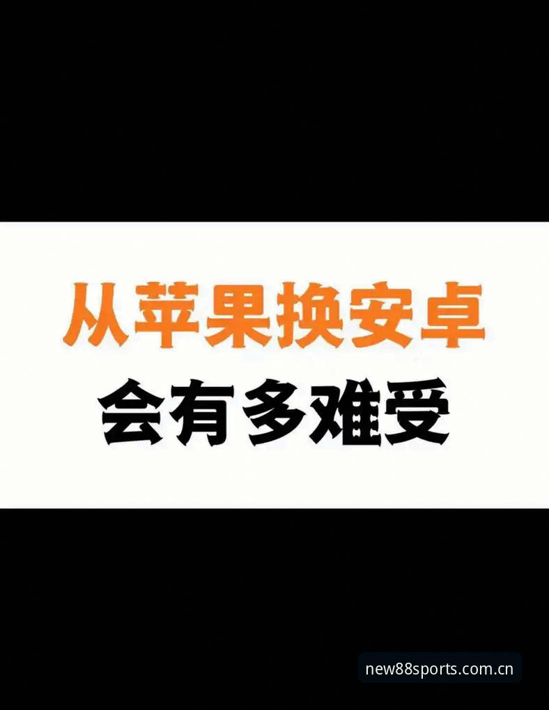 体育苹果版 体育苹果版使用心得——从新手到达人的88体育平台体验分享