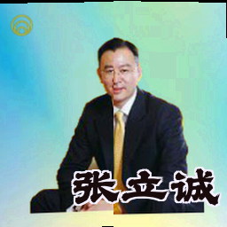 张立诚